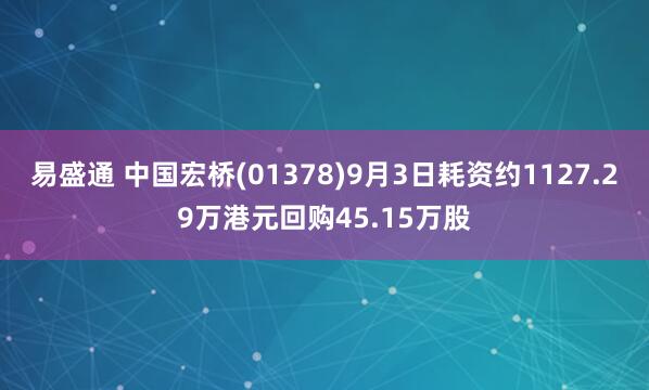 易盛通 中国宏桥(01378)9月3日耗资约1127.29万港元回购45.15万股