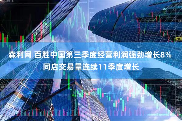 森利网 百胜中国第三季度经营利润强劲增长8% 同店交易量连续11季度增长