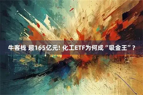牛客栈 超165亿元! 化工ETF为何成“吸金王”?